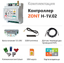 ZONT H-1V.02 Отопительный GSM / Wi-Fi контроллер на DIN-рейку с доставкой в Сыктывкар